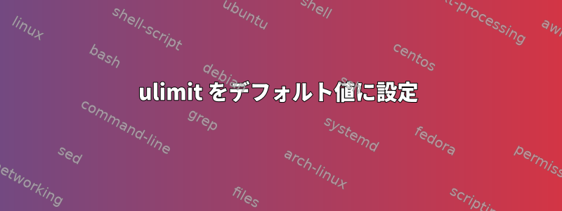 ulimit をデフォルト値に設定