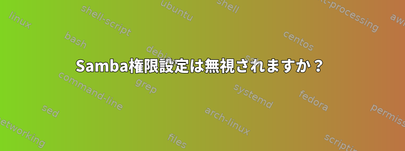 Samba権限設定は無視されますか？