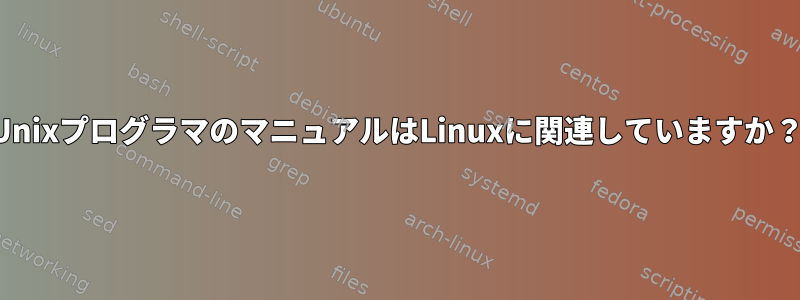 UnixプログラマのマニュアルはLinuxに関連していますか？