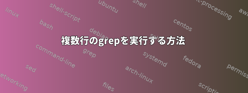 複数行のgrepを実行する方法