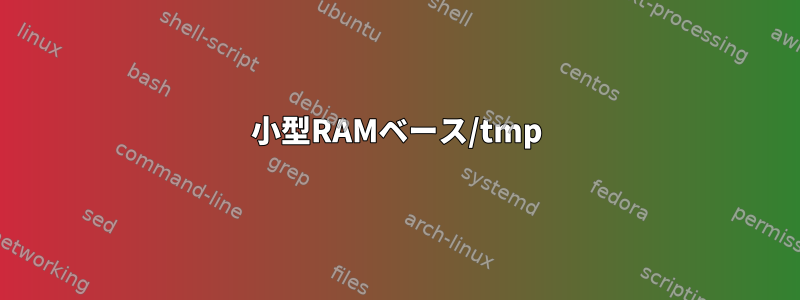 小型RAMベース/tmp