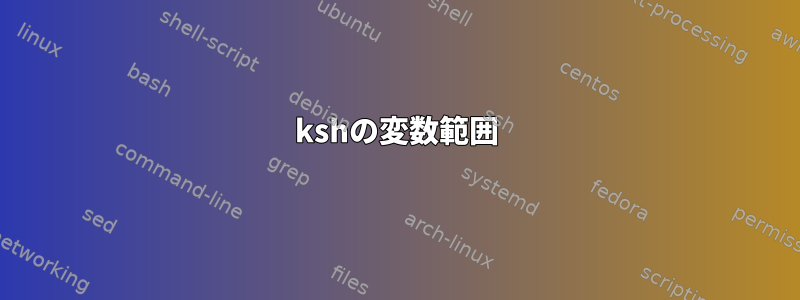 kshの変数範囲