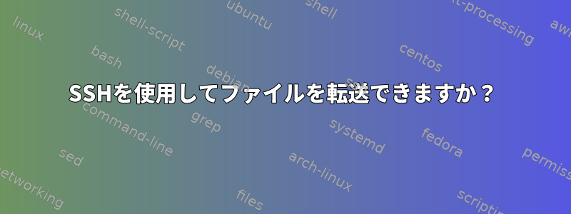 SSHを使用してファイルを転送できますか？