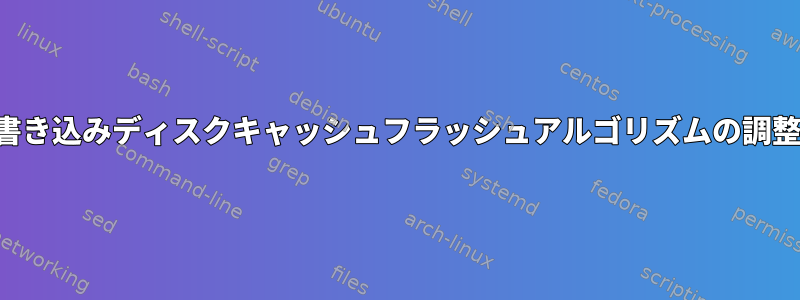 書き込みディスクキャッシュフラッシュアルゴリズムの調整