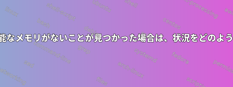 プロセスに使用可能なメモリがないことが見つかった場合は、状況をどのように処理しますか？