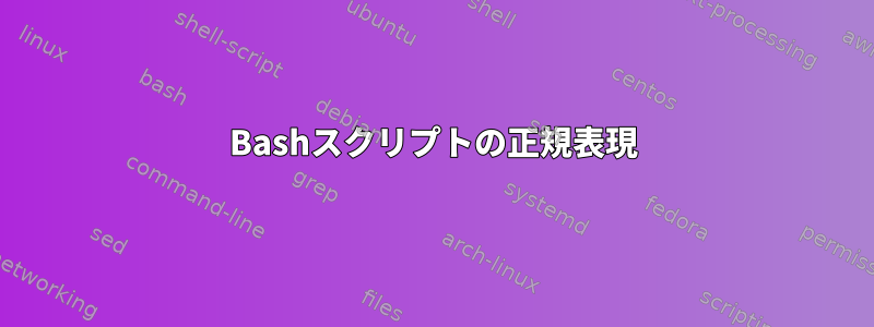 Bashスクリプトの正規表現