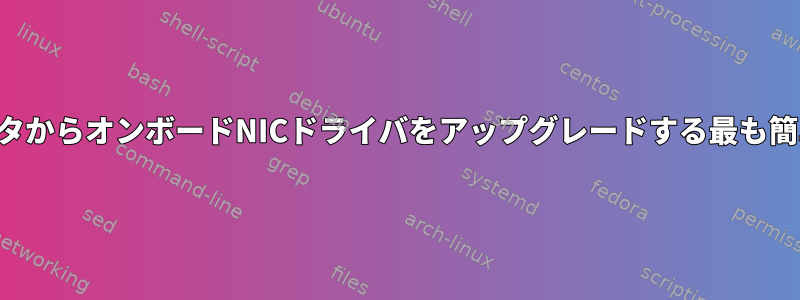 切断されたコンピュータからオンボードNICドライバをアップグレードする最も簡単な方法は何ですか？