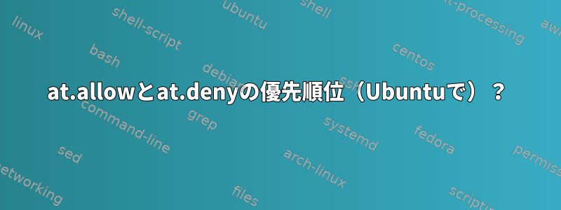 at.allowとat.denyの優先順位（Ubuntuで）？