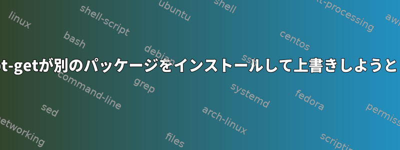 dpkg/apt-getが別のパッケージをインストールして上書きしようとします。