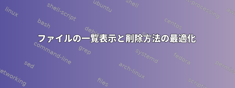 ファイルの一覧表示と削除方法の最適化