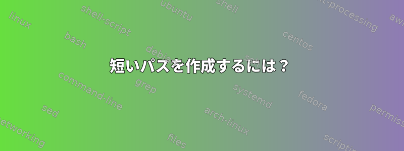 短いパスを作成するには？