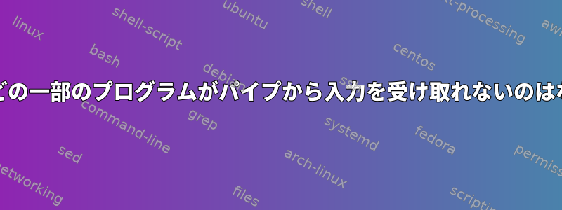 readlinkなどの一部のプログラムがパイプから入力を受け取れないのはなぜですか？