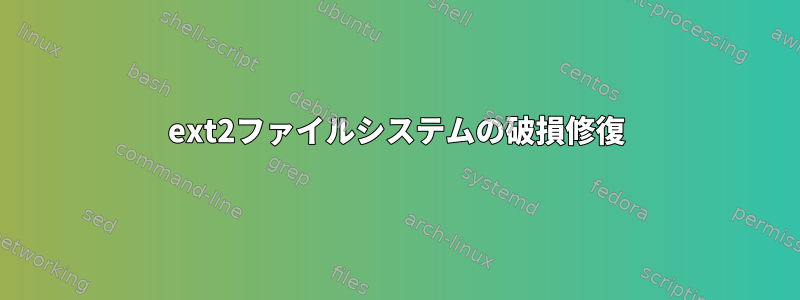 ext2ファイルシステムの破損修復