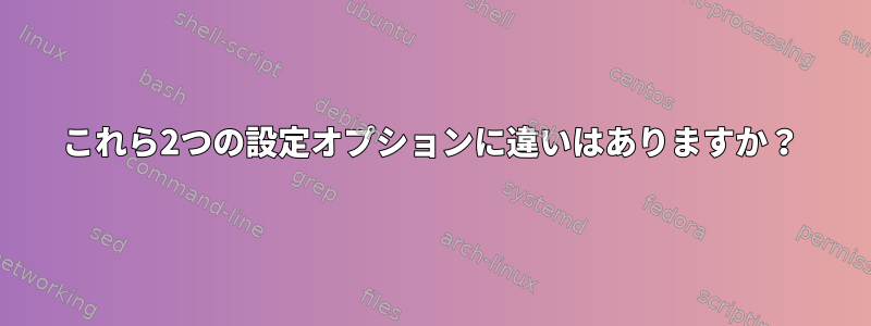 これら2つの設定オプションに違いはありますか？