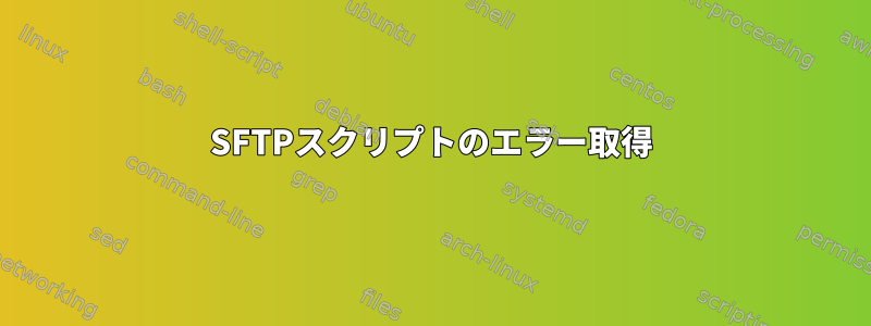 SFTPスクリプトのエラー取得