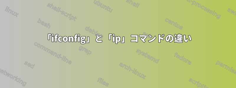 「ifconfig」と「ip」コマンドの違い