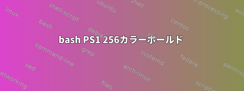 bash PS1 256カラーボールド