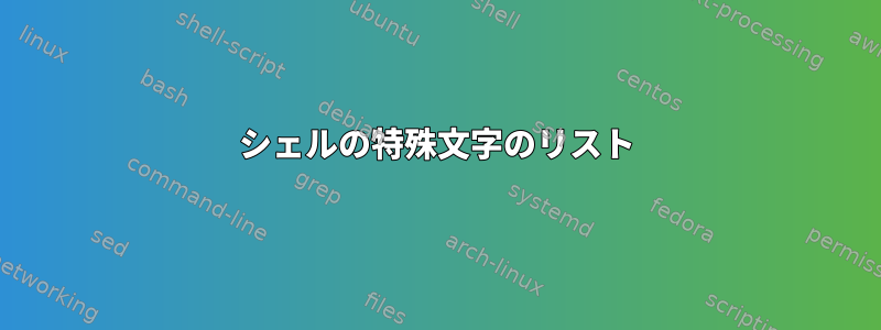 シェルの特殊文字のリスト