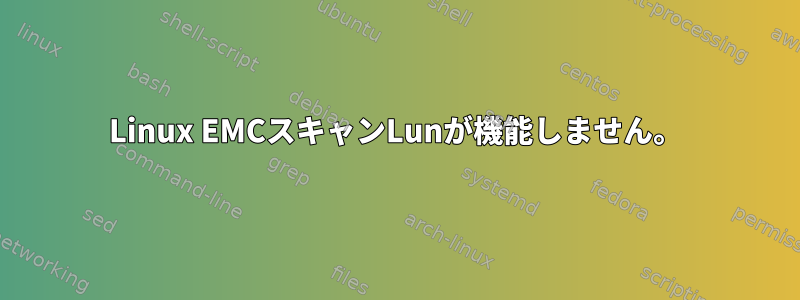 Linux EMCスキャンLunが機能しません。