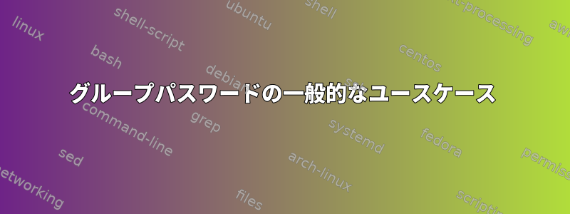 グループパスワードの一般的なユースケース