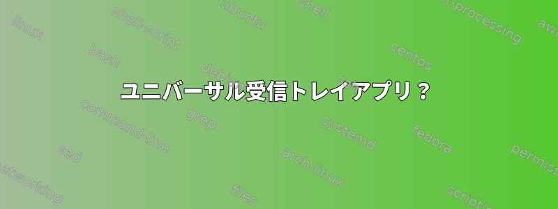 ユニバーサル受信トレイアプリ？