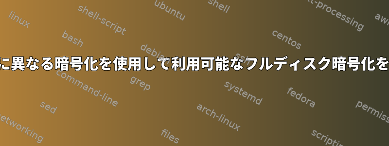 ユーザーごとに異なる暗号化を使用して利用可能なフルディスク暗号化を取得する方法