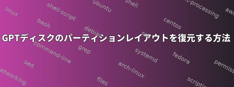 GPTディスクのパーティションレイアウトを復元する方法