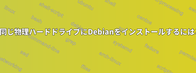 インストーラファイルと同じ物理ハードドライブにDebianをインストールするにはどうすればよいですか？