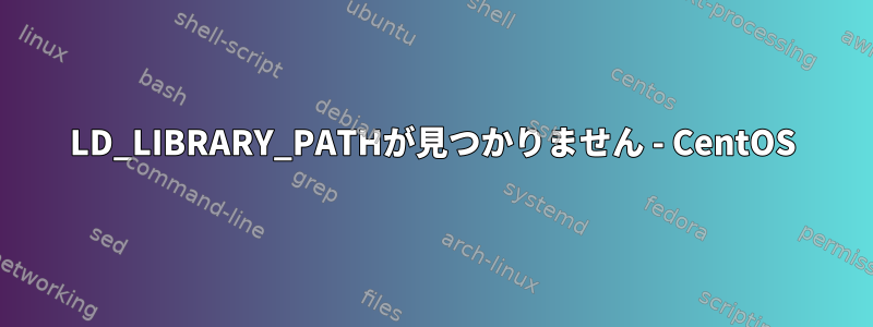 LD_LIBRARY_PATHが見つかりません - CentOS