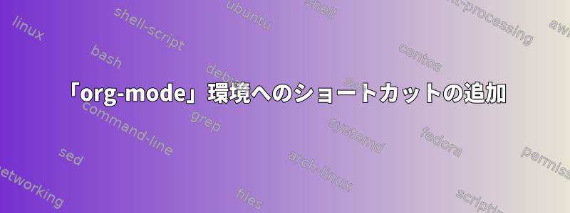 「org-mode」環境へのショートカットの追加