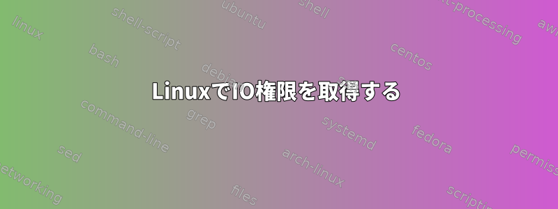 LinuxでIO権限を取得する