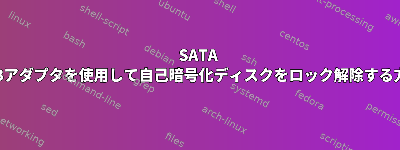 SATA USBアダプタを使用して自己暗号化ディスクをロック解除する方法