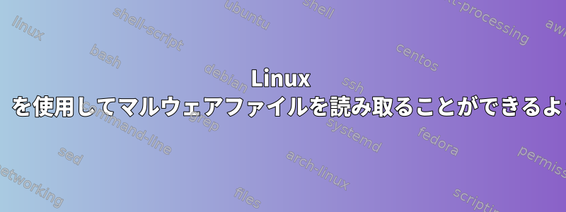 Linux ext-4で「ファイル読み取り権限なし」を使用してマルウェアファイルを読み取ることができるようにするにはどうすればよいですか？