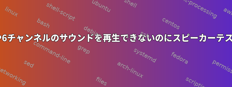 なぜ4チャンネルや6チャンネルのサウンドを再生できないのにスピーカーテストはできますか？