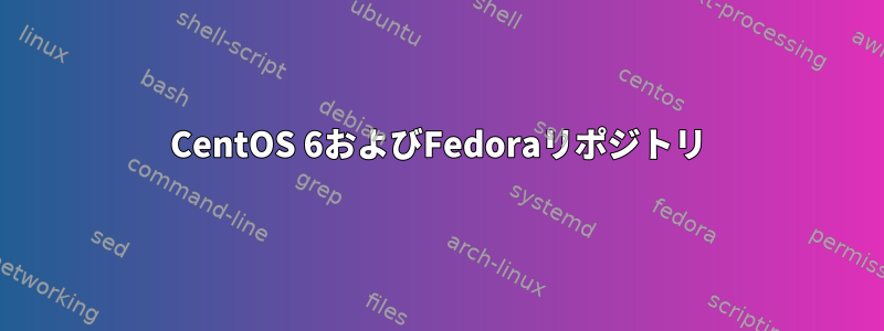 CentOS 6およびFedoraリポジトリ