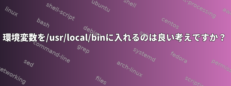 環境変数を/usr/local/binに入れるのは良い考えですか？