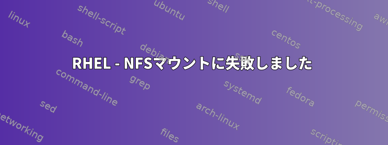 RHEL - NFSマウントに失敗しました