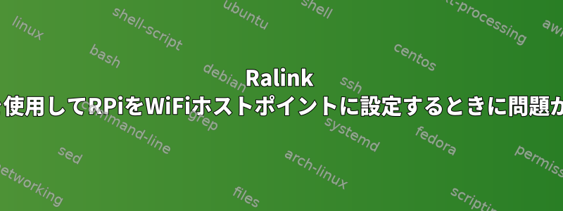 Ralink RT3070を使用してRPiをWiFiホストポイントに設定するときに問題が発生する