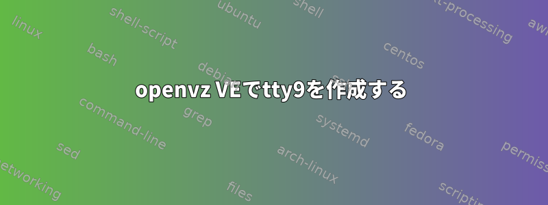 openvz VEでtty9を作成する