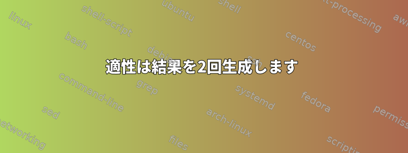 適性は結果を2回生成します