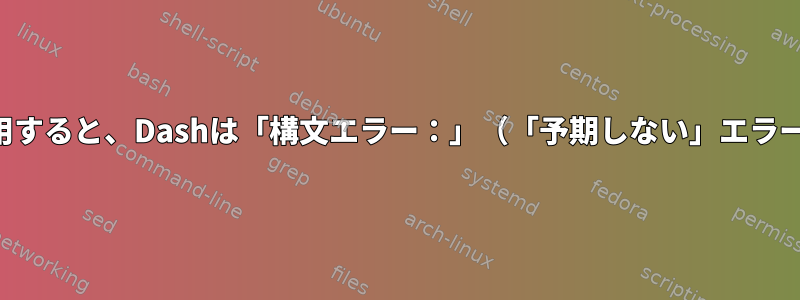 プロセス置換を使用すると、Dashは「構文エラー：」（「予期しない」エラー）を報告します。