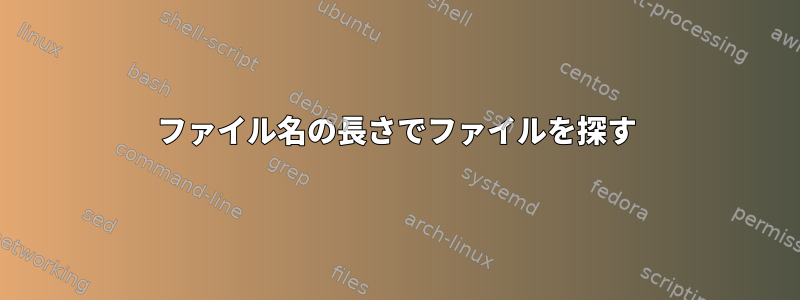 ファイル名の長さでファイルを探す