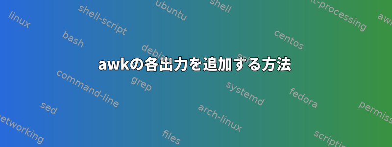 awkの各出力を追加する方法