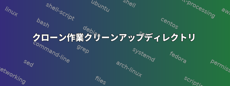 クローン作業クリーンアップディレクトリ