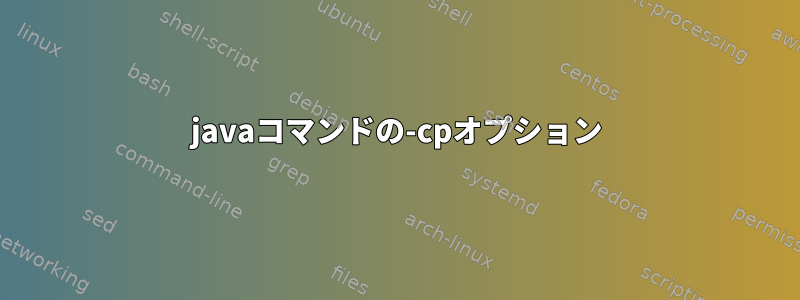 javaコマンドの-cpオプション