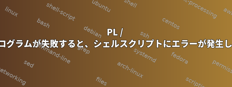 PL / SQLプログラムが失敗すると、シェルスクリプトにエラーが発生します。