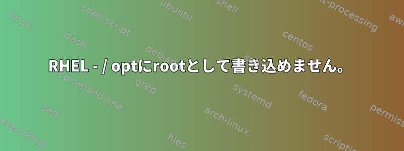 RHEL - / optにrootとして書き込めません。