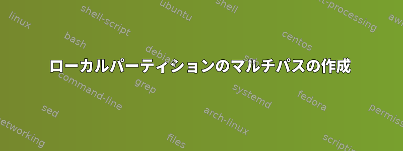 ローカルパーティションのマルチパスの作成