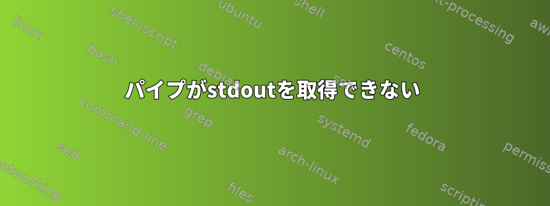 パイプがstdoutを取得できない