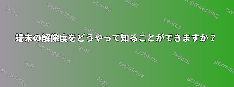 端末の解像度をどうやって知ることができますか？